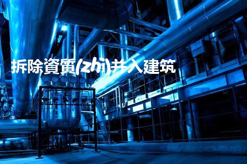 拆除資質(zhì)并入建筑工程資質(zhì)部門發(fā)文：行業(yè)新規(guī)劃？